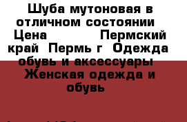 Шуба мутоновая в отличном состоянии › Цена ­ 5 500 - Пермский край, Пермь г. Одежда, обувь и аксессуары » Женская одежда и обувь   